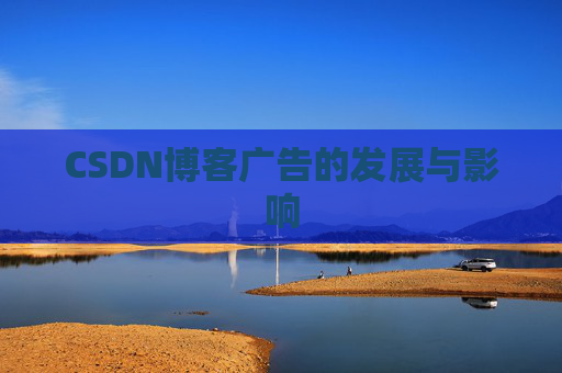 CSDN博客广告的发展与影响